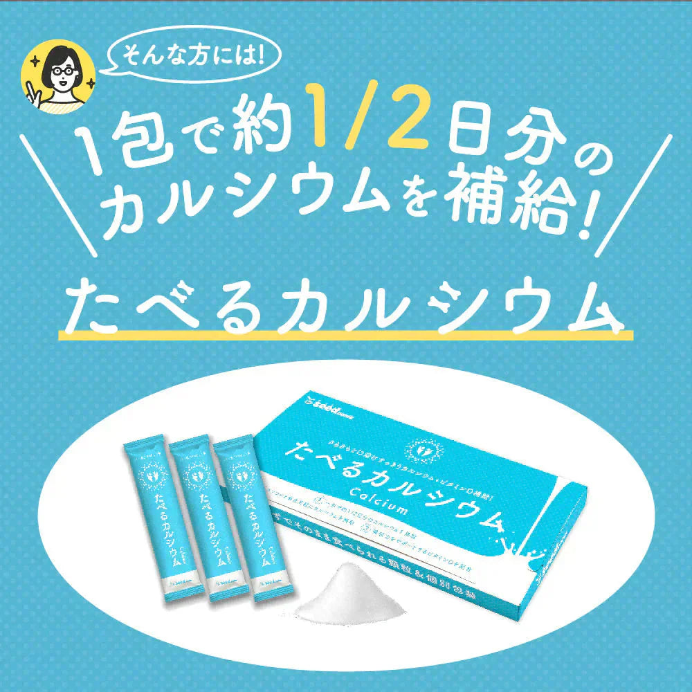 たべるカルシウム 1箱30包入り 【ミルク風味でまろやか美味しい】送料無料 ビタミンD クエン酸 そのまま食べれる簡単カルシウム補給サプリ サプリメント 人工甘味料不使用