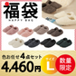 【ルームシューズ 福袋 色お任せ /4点セット /Lサイズ】ルームシューズ もこもこ あったか 洗える 裏起毛 スリッパ 暖かい 防寒 北欧風 おしゃれ かわいい 冬用 秋 レディース メンズ 子供 ボア 滑り止め 防音 スエード 新生活 プレゼント