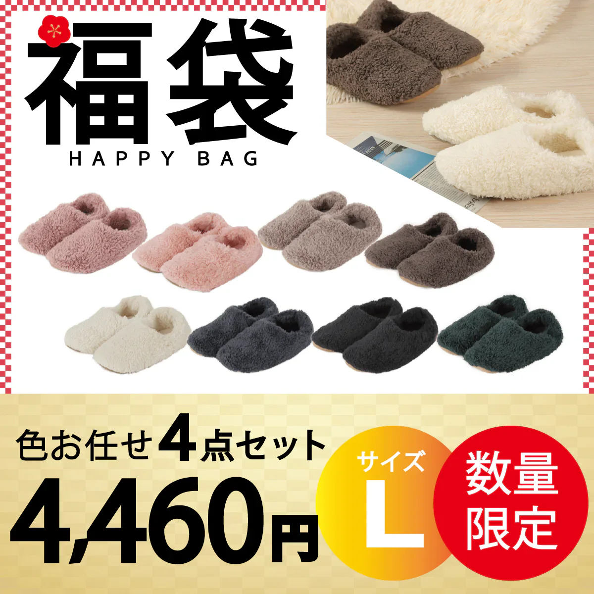 【ルームシューズ 福袋 色お任せ /4点セット /Lサイズ】ルームシューズ もこもこ あったか 洗える 裏起毛 スリッパ 暖かい 防寒 北欧風 おしゃれ かわいい 冬用 秋 レディース メンズ 子供 ボア 滑り止め 防音 スエード 新生活 プレゼント