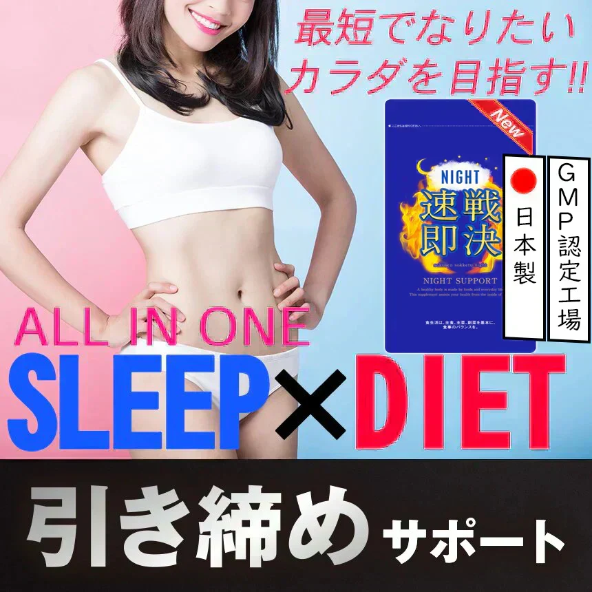 【NEW速戦即決 ナイト・お得３個セット】寝る前 専用 ダイエットサプリリニューアル版 ナイト ダイエット サプリメント 睡眠 スリム 寝ながら 燃焼 ダイエットサポート 激やせ 短期 減量 快眠 スッキリ 寝るだけ ダイエット カルニチン ブラックジンジャー グリシン アミノ酸 BCAA 日本製 夜 おすすめ 人気 ランキング 効果 バレリアナ ビール酵母 マグネシウム レシチン カルシュウム 休眠 休息 リラックス サポート オススメ ランキング