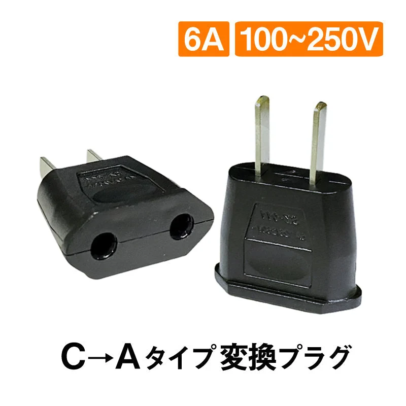 変換プラグ 2個セット 6A 100-250V 日本国内用 Cタイプ→Aタイプ 純銅 電源 変換アダプター コンセント 海外 旅行 家電 電化製品 軽量 便利グッズ お得 おすすめ