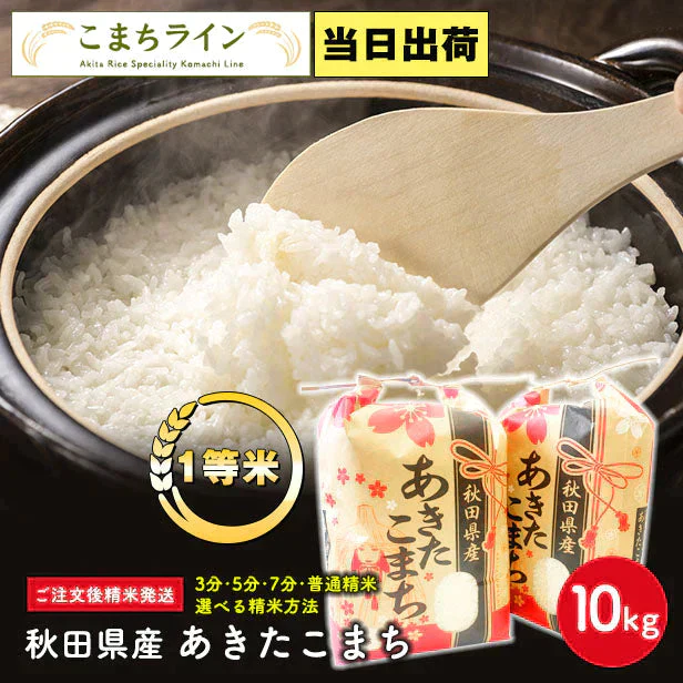 在庫処分セール！【精米10ｋｇ】令和4年産　秋田県産　あきたこまち10ｋｇ 5ｋｇ×2袋　一等米　厳選　送料無料　10ｋｇ　米びつ当番【天鷹唐辛子】プレゼント付き