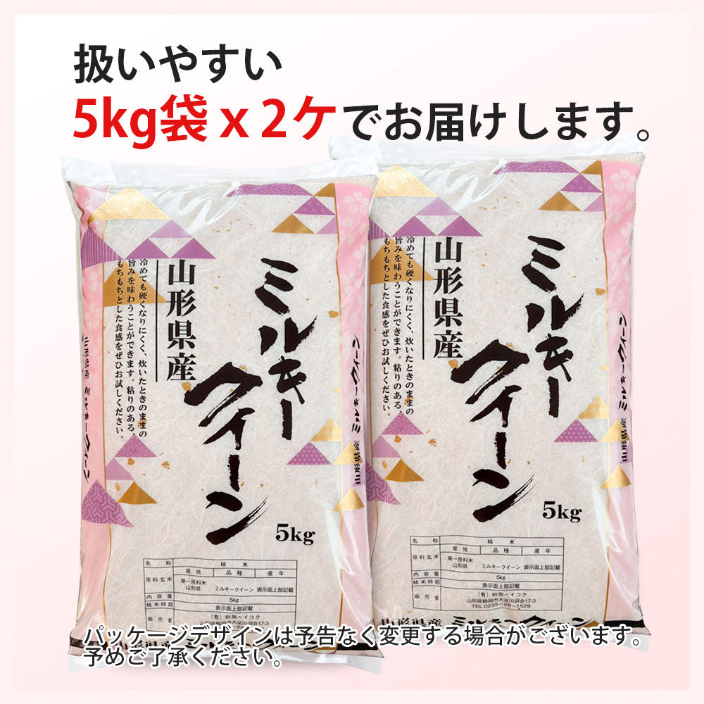 ミルキークイーン 玄米 10kg (5kg×2袋) 山形県産 令和7年産 送料無料 米 10キロ こめ コメ お米 新米 お米10kg ミルキークイーン10kg ミルキークイーン10キロ