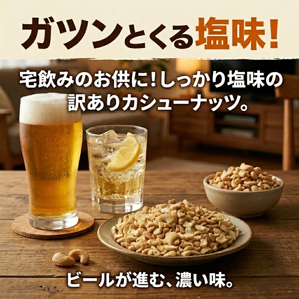 ＜訳あり 割れカシューナッツ（塩味）500g＞ 大容量 フードロス