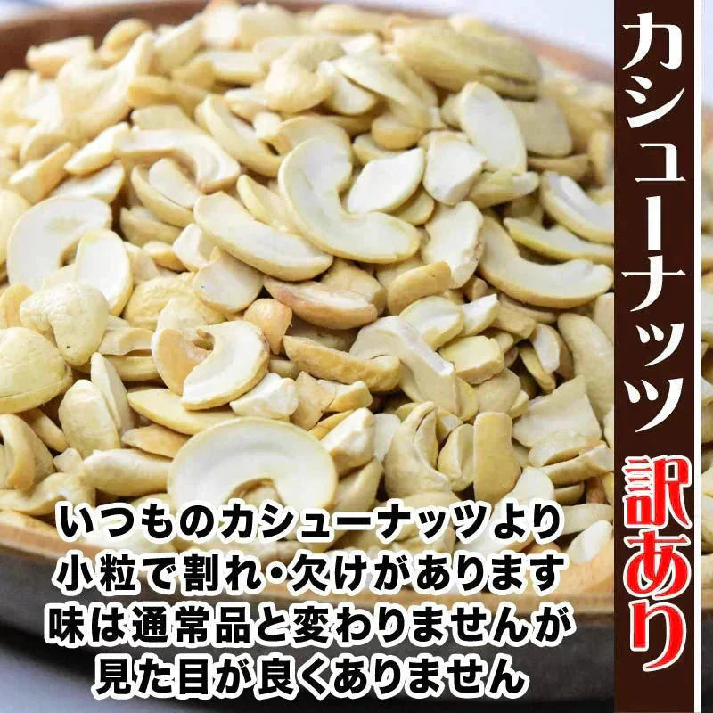 訳あり 割れ カシューナッツ 小粒 無塩 素焼き 送料無料 ロースト 550g