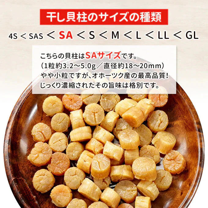 干し貝柱 SAサイズ 250g 丸物 北海道オホーツク産 常温便 ネコポス 送料無料【猛暑注意！到着後お早めに室内へ】