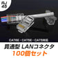 LANケーブル自作セット 貫通コネクタ100個+かしめ工具+LANテスター+CAT6ALANケーブル100m RJ45 8P6P 貫通型 簡単 圧着 プラグ DIY ネットワーク 配線