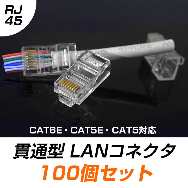 LANケーブル自作セット 貫通コネクタ100個+かしめ工具+LANテスター+CAT6ALANケーブル100m RJ45 8P6P 貫通型 簡単 圧着 プラグ DIY ネットワーク 配線