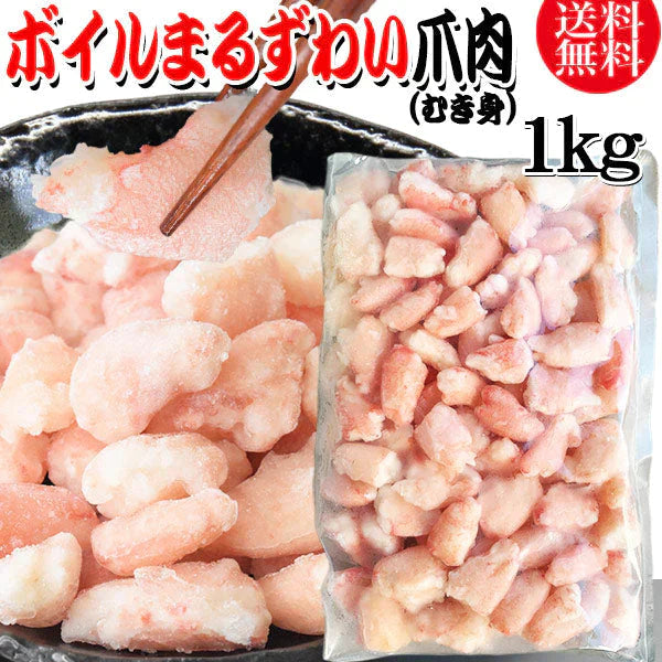 【2024年1月10日以降の発送予定】 送料無料 丸ズワイガニ ボイル ズワイ 爪肉 1kg(正味量約700g前後) ボイル済み (ウルグアイ産原料インドネシア加工) かに カニ 蟹 ズワイガニ ずわいがに ポーション マルズワイガニ