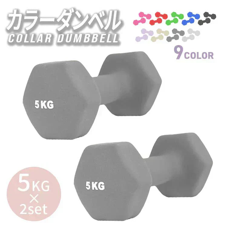 【5kg 】【ダークグレー】ダンベル 2個セット カラーダンベル ダンベル コンパクト おしゃれ かわいい カラフルダンベル エクササイズ フィットネス シェイプアップ ダイエット スポーツ 筋トレ 筋力アップ インナーマッスル 男女兼用 男性 女性 自宅 セット