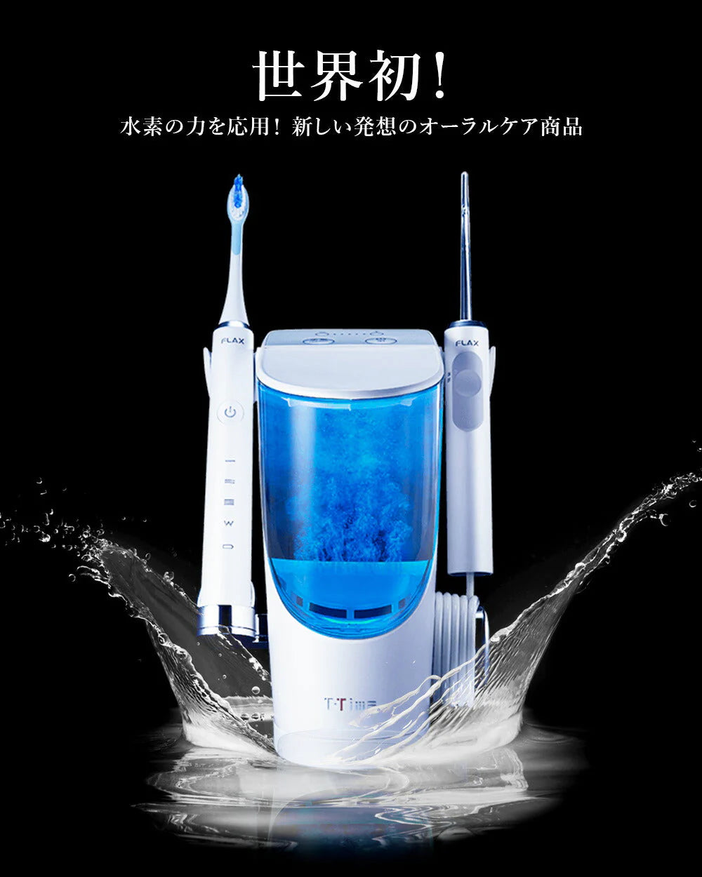 FLAX T-TimeBA ジェットウォッシャー＆電動歯ブラシセット FLTM-19B