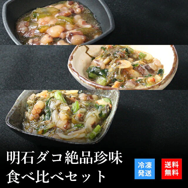 天然明石ダコ 絶品珍味食べ比べセット（柚子、だし明太、だしまぶし）