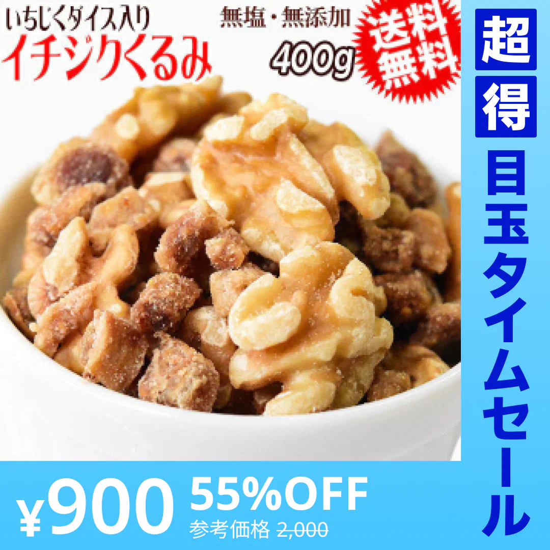 【超得ハイパーSALE】イチジクくるみ 400g いちじくダイス ミックスナッツ メール便限定 送料無料
