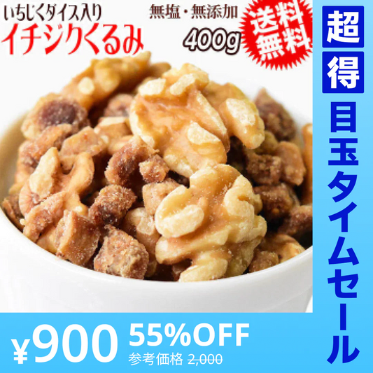 【超得ハイパーSALE】イチジクくるみ 400g いちじくダイス ミックスナッツ メール便限定 送料無料