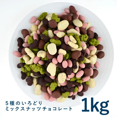 ５種のいろどりミックスナッツチョコレート1kg　ナッツ チョコ お返し ナッツチョコ チョコレート 自分用 おしゃれ かわいい 可愛い ギフト 友チョコ［基本冷蔵/冷凍も可］【2～3営業日以内に出荷】