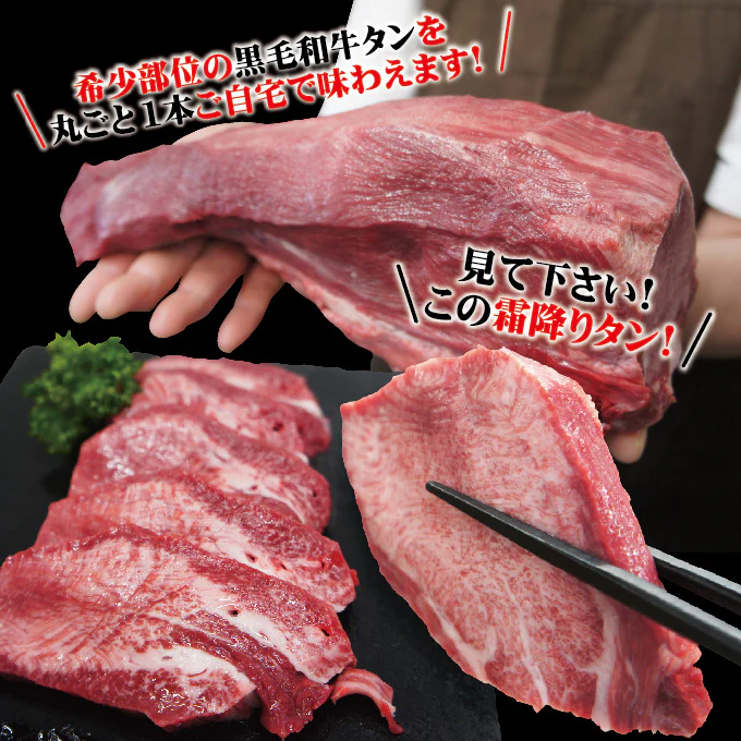数量限定！超希少部位黒毛和牛霜降りタン（スライス）