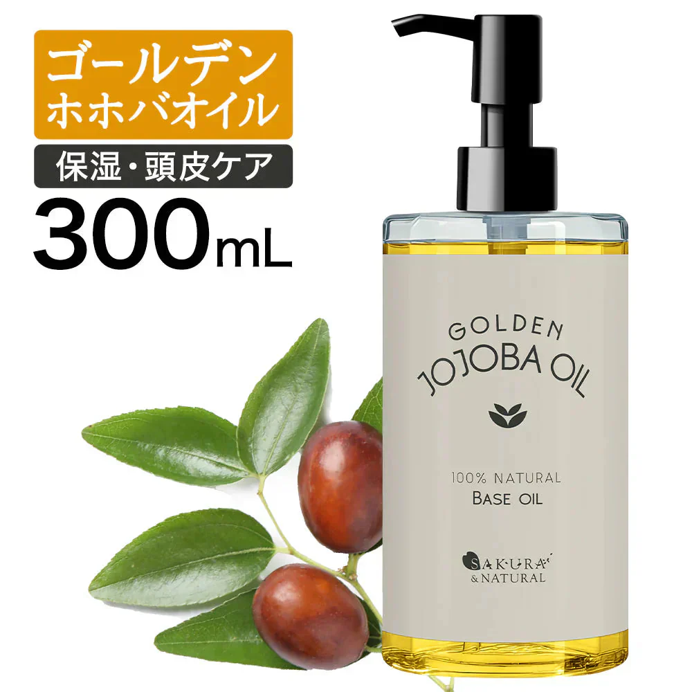 ゴールデンホホバオイル 300ml ホホバオイル 未精製 キャリアオイル マッサージオイル ボディオイル 業務用 ホホバ ゴールデン 頭皮 クレンジング 肌 未精製ホホバ マッサージ 無香料