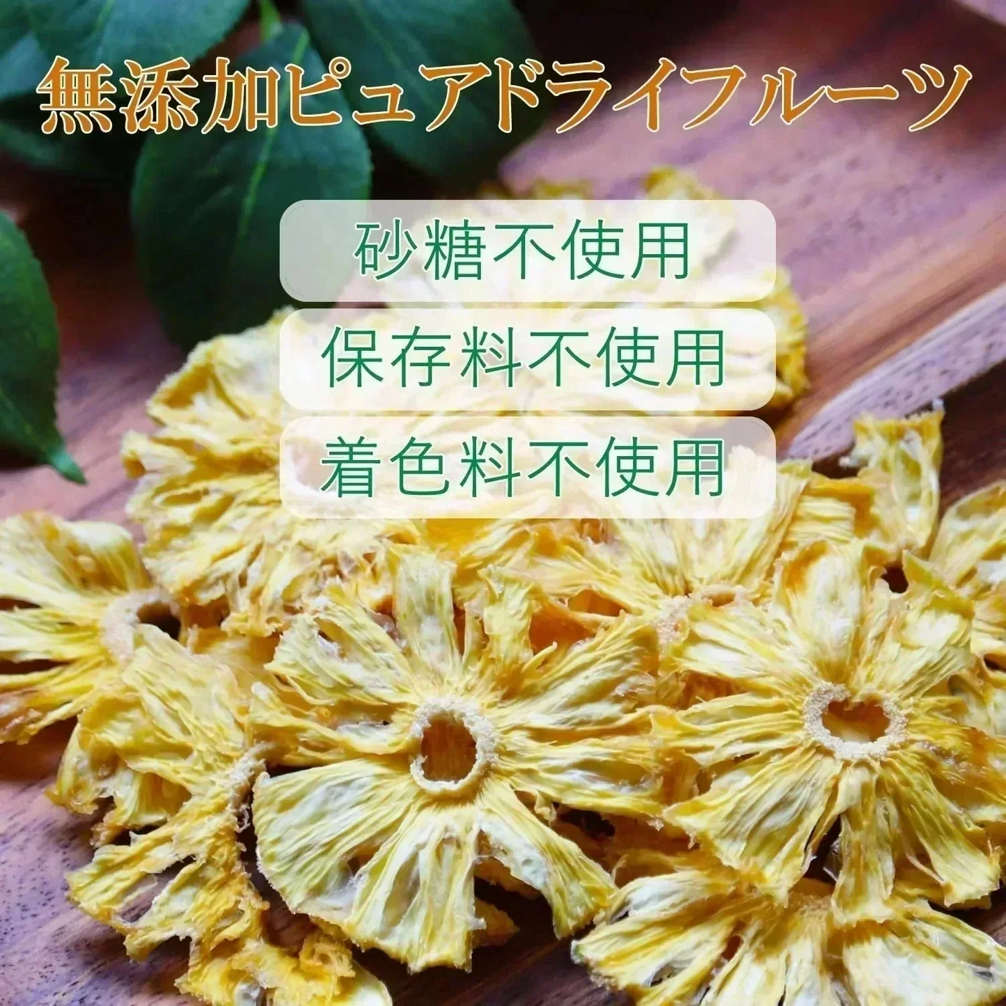 【30g】大地の生菓 無添加 ドライフルーツ パイナップル  送料無料 砂糖 保存料 不使用 お試し 製菓材料【KF】
