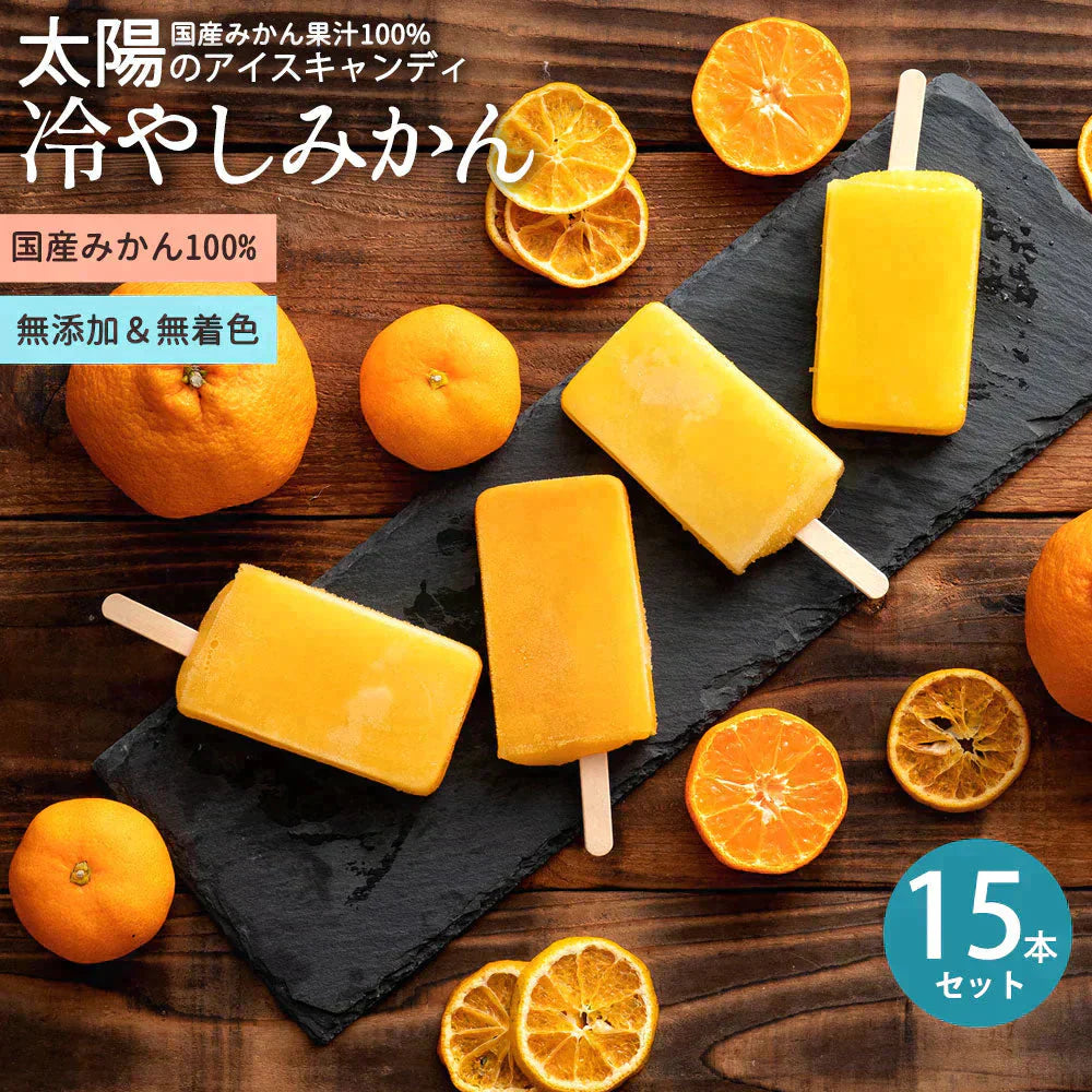 アイス ギフト 冷やしみかん 合計15本セット 愛媛県産 みかん 100% スイーツ ギフト 内祝い お取り寄せ スイーツ お菓子 無添加 砂糖不使用 アイスキャンディ 詰め合わせ 福袋 お中元 残暑見舞い