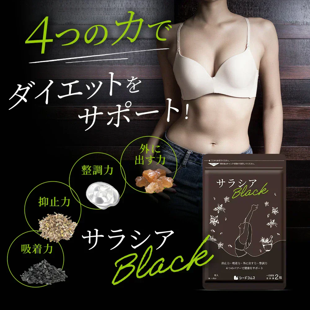 サラシアブラック《約3ヶ月分》炭 チャコール配合 サプリ サプリメント ダイエット チャコールクレンズ ダイエットサプリ