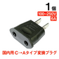 変換プラグ 1個 6A 100-250V 日本国内用 Cタイプ→Aタイプ 純銅 電源 変換アダプター コンセント 海外 旅行 家電 電化製品 軽量 便利グッズ おすすめ