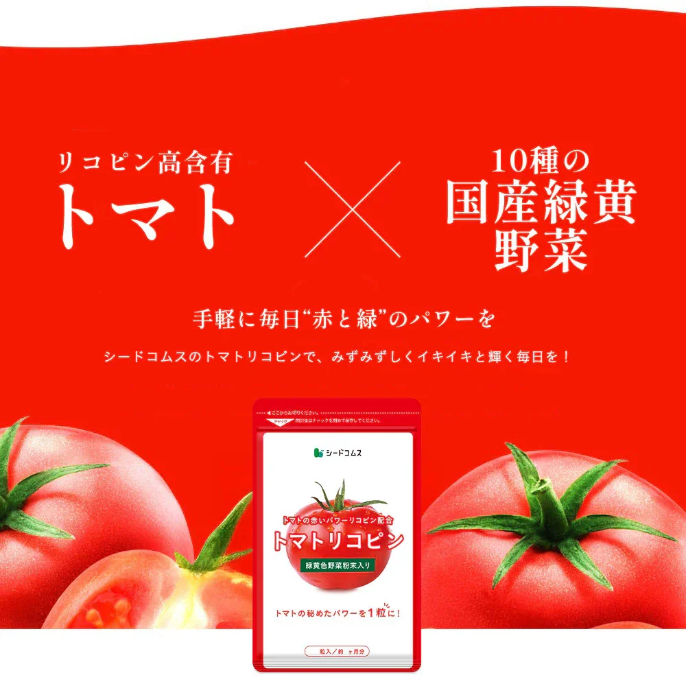 トマトリコピン《約3ヶ月分》リコピン サプリメント トマト 緑黄色 野菜 植物繊維 葉酸 カロテン カリウム ビオチン  ルテイン メラトニン ビタミンc  カルシウム 鉄分 スルフォラファン【大容量】