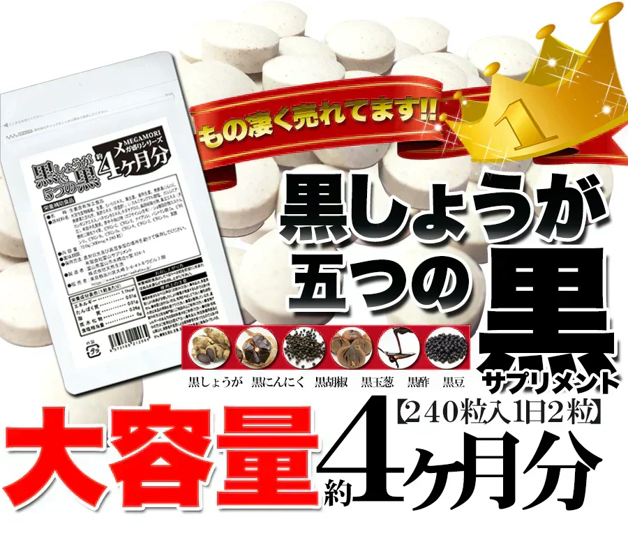 【メガ盛り 大容量お得４ヵ月分・黒しょうが＆5つの黒】サプリ 水溶性食物繊維 生姜ヒハツエキス 金時 黒生姜 発酵黒にんにく 黒たまねぎ 黒酢 黒豆 サプリメント サプリ 健康補助食品 黒しょうが 生姜 黒にんにく 温活 黒酢 黒豆 野菜 美容 栄養 ダイエット 燃活 美活 大容量 お徳用 低体温 むくみ 冷え 240粒 売れ筋 爆安 格安 お得 激安 コスパ最高 コスパ最強 健康食品 20代 30代 40代 50代 60代 大容量 日本製 おすすめ 国産