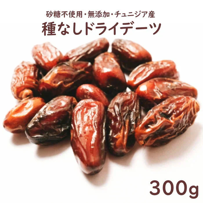 デーツ　1袋（300g）種なしデーツ ドライデーツ なつめやし スーパーフード 無添加 栄養素が豊富 美容と健康に常備ドライフルーツ