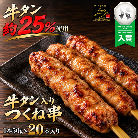 牛タン入りつくね串 20本入り （10本x2パック入り） 送料無料 牛タン つくね 焼き鳥 串焼き 惣菜 おかず 冷凍 鶏肉 酒の肴 つまみ お弁当 食品