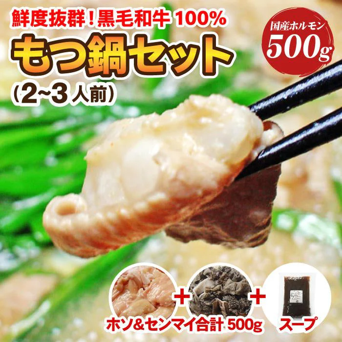 新鮮「もつ鍋セット」2～3人前