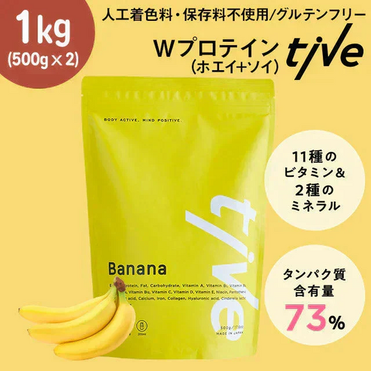 【甘熟王バナナ】1kg（500g×2）女性向けプロテイン tive プロテイン ホエイプロテインとソイプロテインのＷプロテイン製法 ホエイ ソイ ダイエット 置き換えダイエット 送料無料