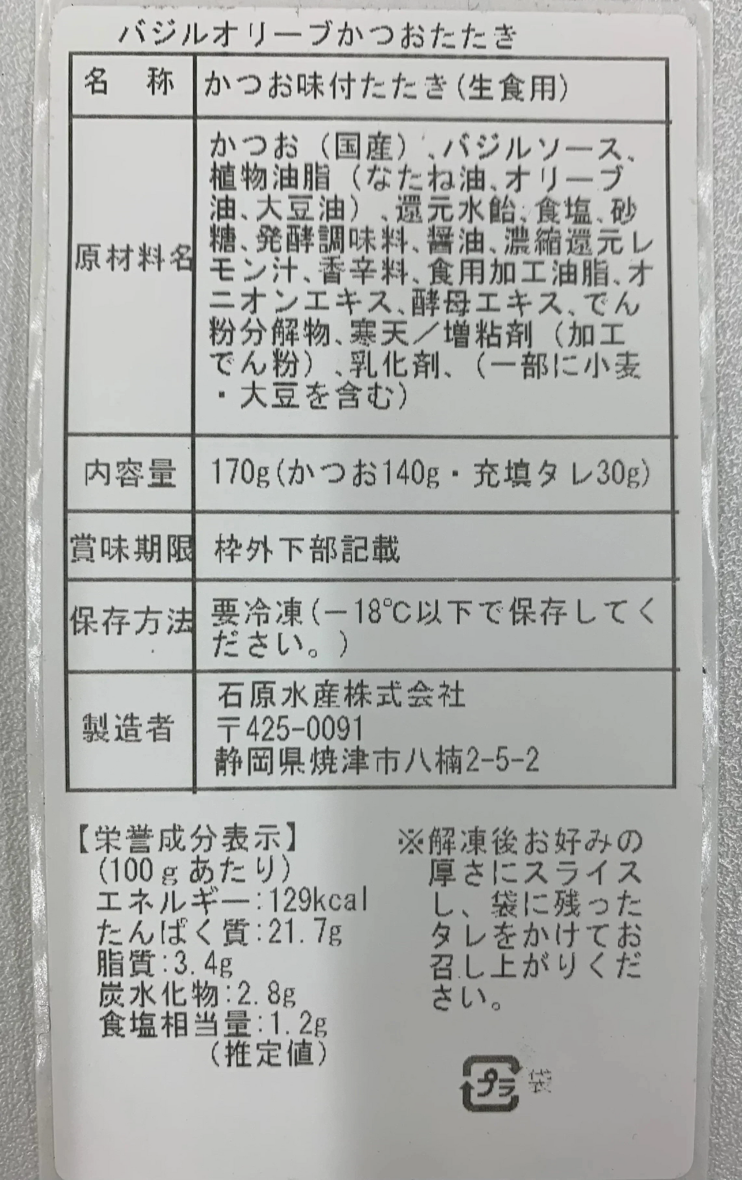 かつおのタタキ　バジルオリーブ味&大葉にんにく醤油味&塩レモン炙り味（3種5本セット）【ゲリラセール】