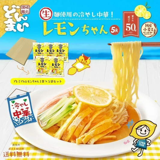 サタプラ紹介！ 冷やし中華 レモンちゃん 5食 プレミアム  国内産小麦　ご当地グルメ 産直お試し取り寄せ 冷し中華 つゆ 送料無 香川 さぬき麺心