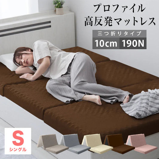 【シングル】【ブラウン】マットレス 高反発 シングル セミダブル ダブル プロファイル加工 190N 極厚10cm 高反発マットレス 三つ折り マットレス 折りたたみ 3つ折り 高反発マット ベッドマットレス ベッドマット 敷布団 敷き布団 寝具 マット 硬め