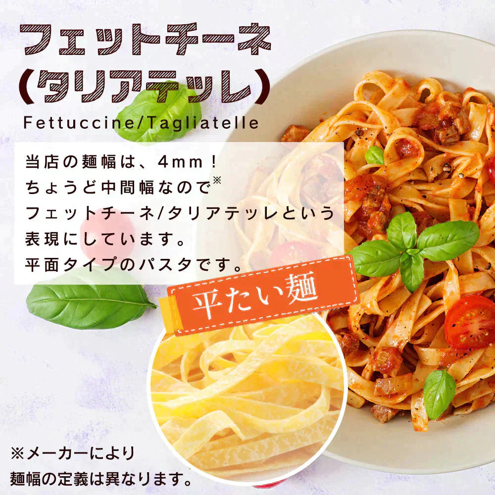 本格 生パスタ 4人前(400g:1袋200g×２つ)　フェットチーネ [ 食物繊維 卵不使用 早ゆで 生麺 タリアテッレ パスタ もちもち ] K【ご新規さん限定商品】