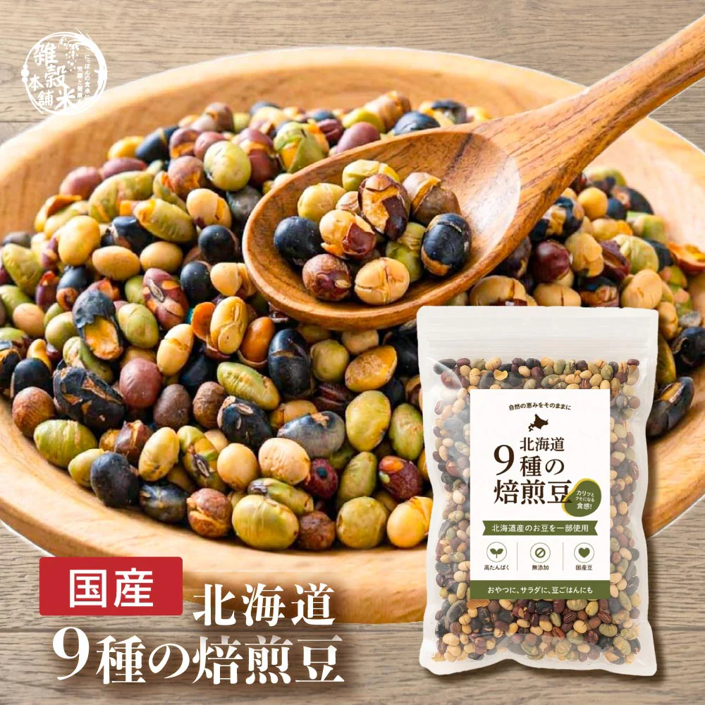 北海道 ９種の焙煎豆 300g(300g×1袋) 煎り豆ミックス 高たんぱく 低カロリー 送料無料 ポスト投函
