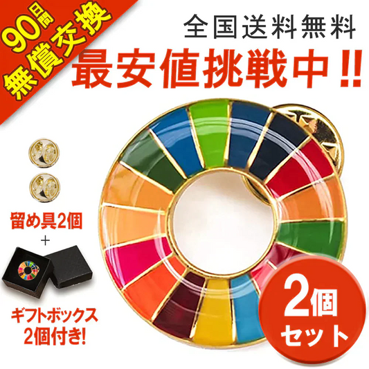 2個セットSDGsバッジ マグネット 正規品 バッジ 金色丸み仕上げ sdgsバッチ ピンバッチ sdgs 会議 着用義務 イメージアップ 国連ガイドライン対応 バッグにも最適 かわいいピンバッジ エスディージーズ おしゃれ 会社 団体 落ちにくい ピン留め ピン ブローチ 金具 ゴールド バッチ ピンバッジ