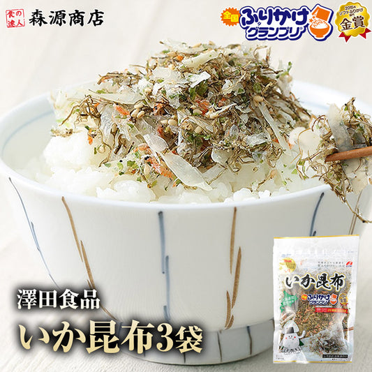 全国ふりかけグランプリ2連覇！ 澤田食品のいか昆布 50g×3パック《メール便限定送料無料/代引き不可/着日指定不可》 お取り寄せグルメ 食品 ギフト ポイント消化