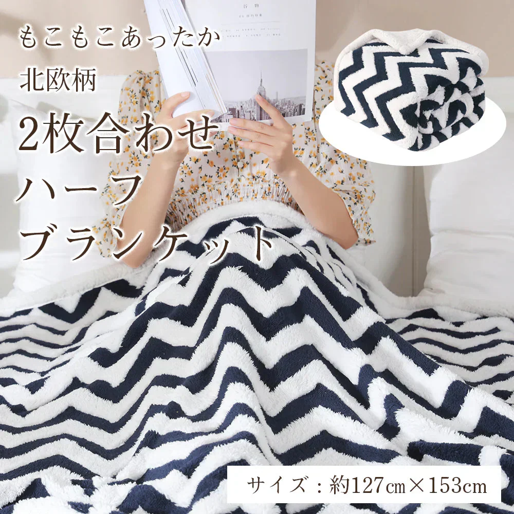 ハーフブランケット 二枚合わせ ネイビー ハーフサイズ 127×153cm 裏ボア ふわふわ もこもこ シープボア あったか 防寒 厚手 暖かい ひざ掛け 膝掛け 大判 掛け毛布 ソファカバー 洗える インテリア おしゃれ 秋冬用 寝具