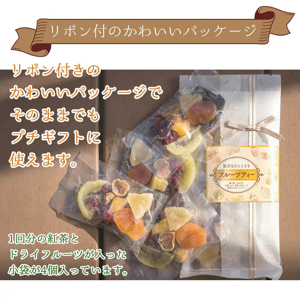 【4個入り】フルーツティー 6種類のドライフルーツで楽しむフルーツティー 送料無料 紅茶 ドライフルーツ ティーバック パイナップル キウイ アップル プチギフト かわいい おしゃれ