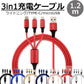 【レッド】3in1 充電ケーブル USB iPhone Android 全7色 1.2m 超高耐久 断線防止 2.1A Type-C Lightning micro USB  急速充電 充電器 iPhone Android 充電ケーブル マルチ ライトニングケーブル タイプC アンドロイド アイフォン