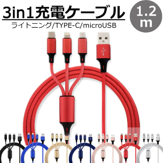 【レッド】3in1 充電ケーブル USB iPhone Android 全7色 1.2m 超高耐久 断線防止 2.1A Type-C Lightning micro USB  急速充電 充電器 iPhone Android 充電ケーブル マルチ ライトニングケーブル タイプC アンドロイド アイフォン