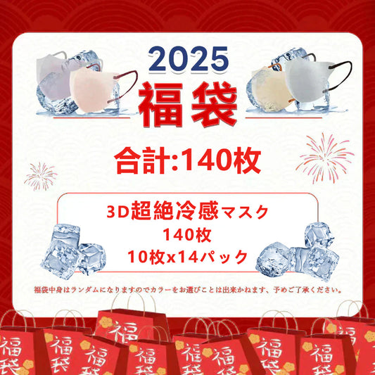 ＼2025年 超絶冷感マスク福袋・140枚／冷感マスク 3Dマスク 福袋 小顔マスク 立体マスク 大人気 マスク福袋 薄型マスク バイカラーマスク 通気性改良3層薄型 美容医師監修 バイカラーマスク 3Dマスク フィット感UP 男女兼用 立体不織布マスク 耳が痛くならない 飛沫防止 化粧がつきにくい マスク【福袋】【福袋の日】