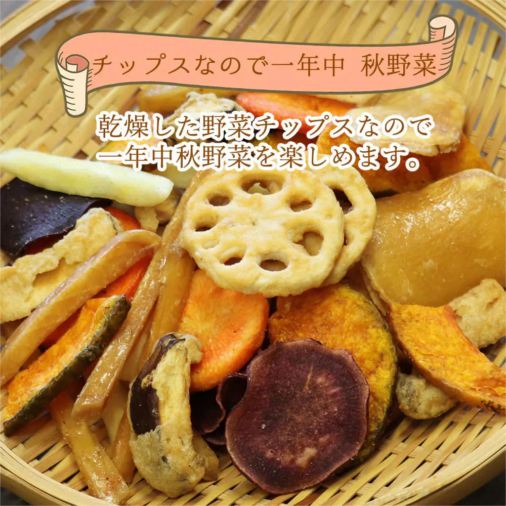【65g】7種類の根菜とお芋チップス 秋野菜チップス 小袋 お試しサイズ