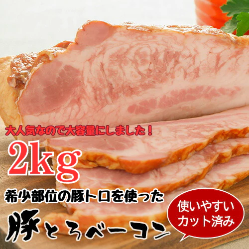 豚とろベーコン（ブツ切りタイプ）2kg以上保証！