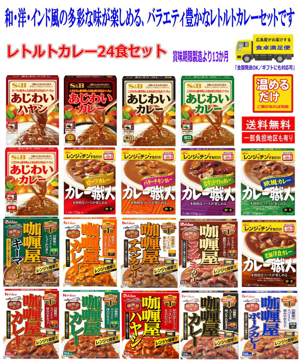 【カレー】レトルトカレー Ｓ＆Ｂあじわいカレー ハウス カリー屋カレー グリコン カレー職人 レンジタイプ 24食 即食 時短食 関東圏送料無料