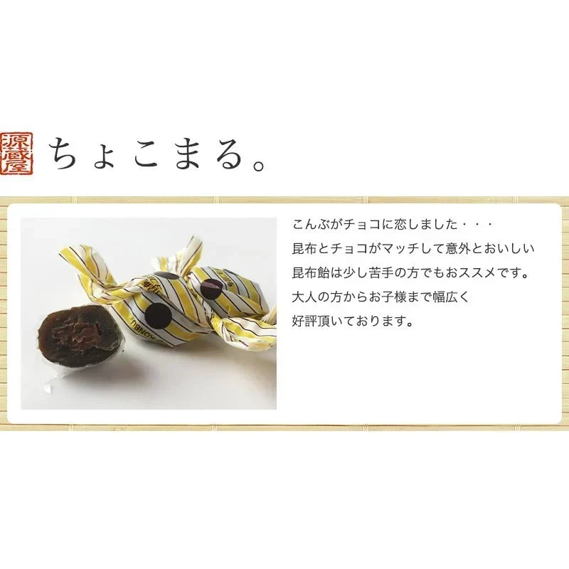 [単品]チョコレート入り昆布飴 ちょこまる。 115g