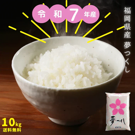 令和7年産 米10kg 送料無料 無洗米 福岡県 人気 送料無料 米 10キロ 九州 「夢つくし」 九州産 米