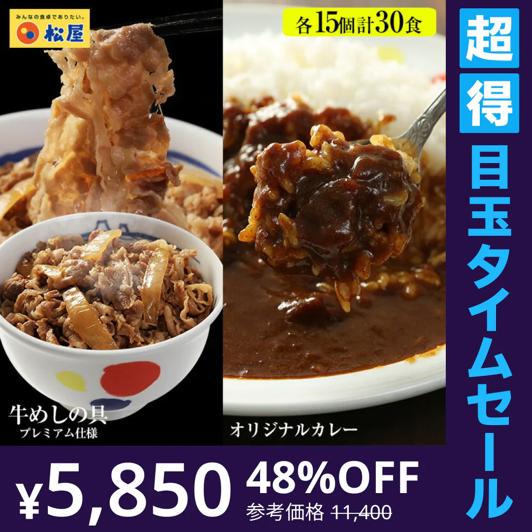 【超得ハイパーSALE】『カレギュウセット』牛めし×15、カレー×15
