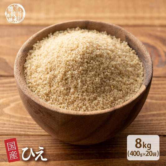 雑穀 雑穀米 国産 ひえ 8kg(400g×20袋)